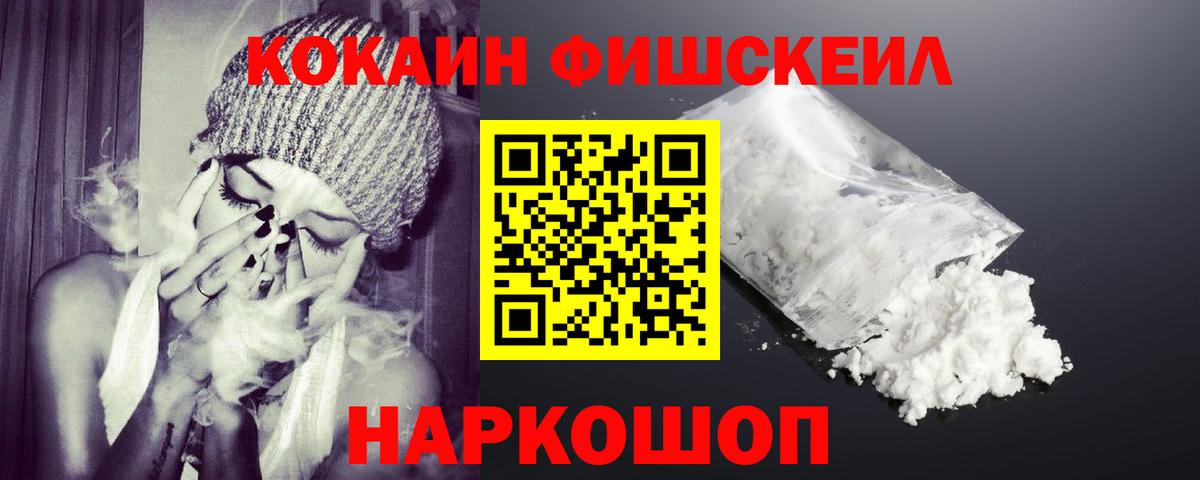 КОКАИН Fish Scale Якутск
